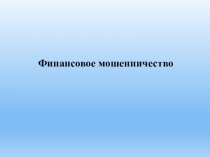 Финансовое мошенничество