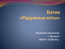 Презентация по технологии рисунок в технике батик Радужные коты