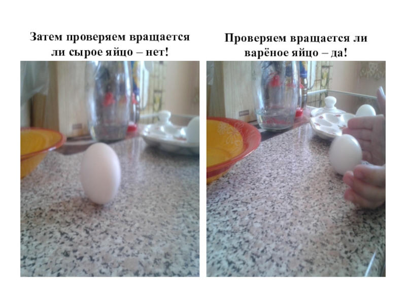 Как отличить вареное. Сырое яйцо крутится. Если яйцо крутится. Яйцо крутится вареное или сырое. Вареное яйцо крутится.