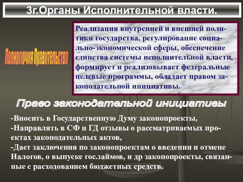 Реализация власти. Реализация внутренней и внешней политики государства. Реализует внутреннюю и внешнюю политику.