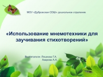 Презентация Использование мнемотехники для заучивания стихотворений