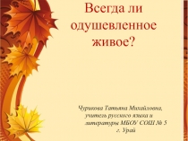 Всегда ли одушевленное – живое