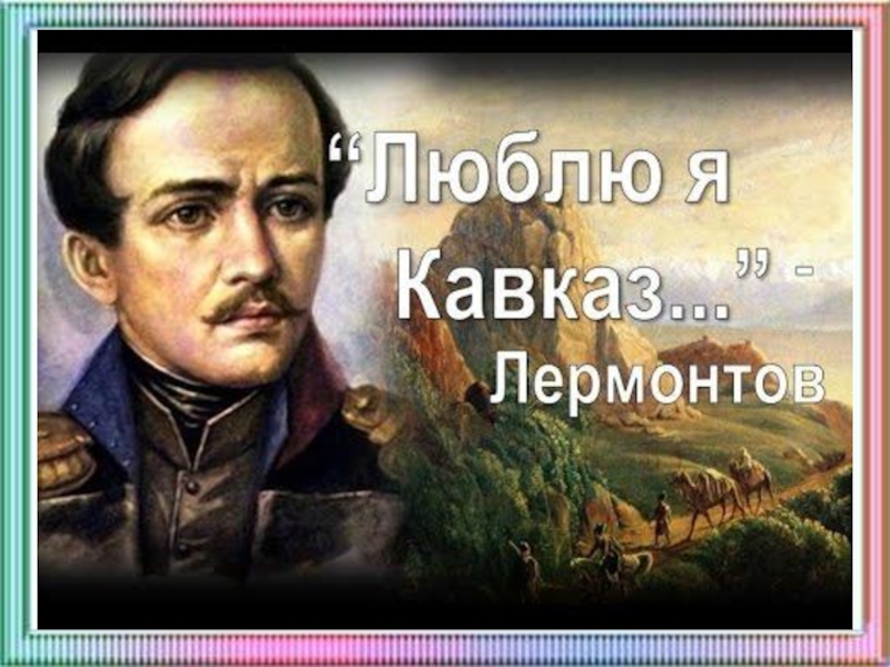 Н ю лермонтов. Лермонтов на фоне природы. Михаил Юрьевич Лермонтов на фоне природы. Михаил Юрьевич Лермонтов мемы. Я не люблю вас и люблю Лермонтов.