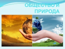 Презентация по ОУД.10 Обществознание на тему Общество и природа (1 курс, специальность 34.02.01 Сестринское дело)