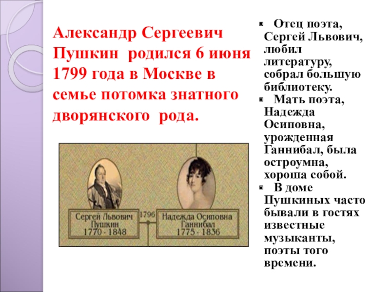 Александр Сергеевич Пушкин родился 6 июня 1799 года в Москве в семье потомка