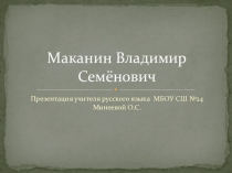 В.С.Маканин