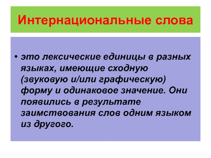 Международные слова. Интернациональные слова. Слова интернационализмы. Интернациональные слова примеры. Интернациональные термины примеры.