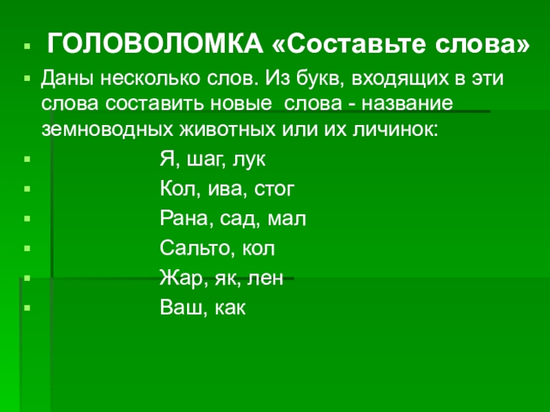 Составить слово песнь