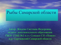 Презентация Рыбы Самарской области