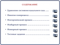 Презентация по теме Уравнение идеального газа