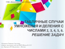 Табличные случаи умножения и деления с числами 2, 3, 4, 5, 6. Решение задач. Урок 2