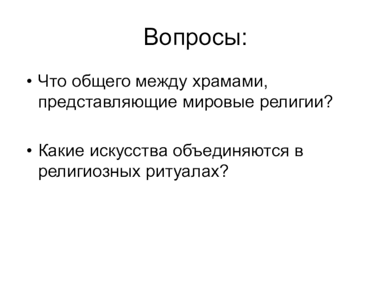 Храмовый синтез искусств презентация 9 класс