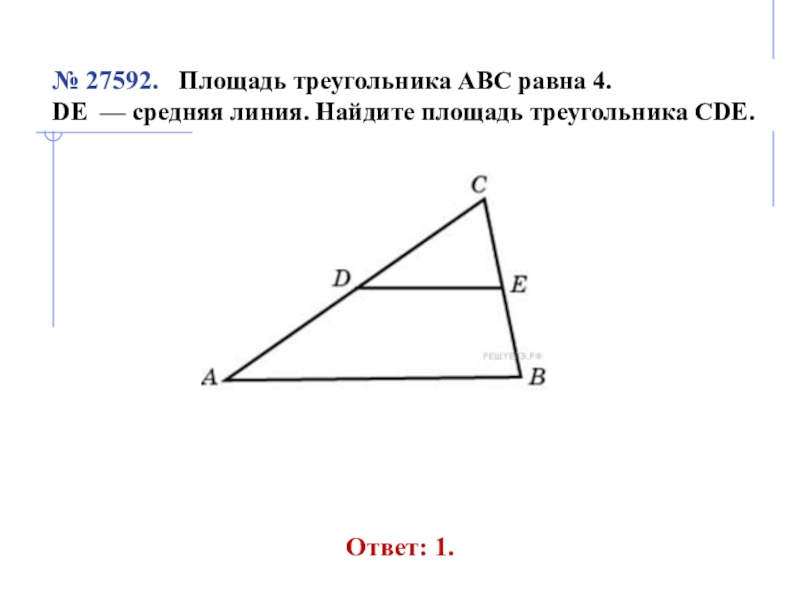 В треугольнике abc de средняя линия. Площадь серого треугольника равна 1. Найдите площадь треугольника ABC..