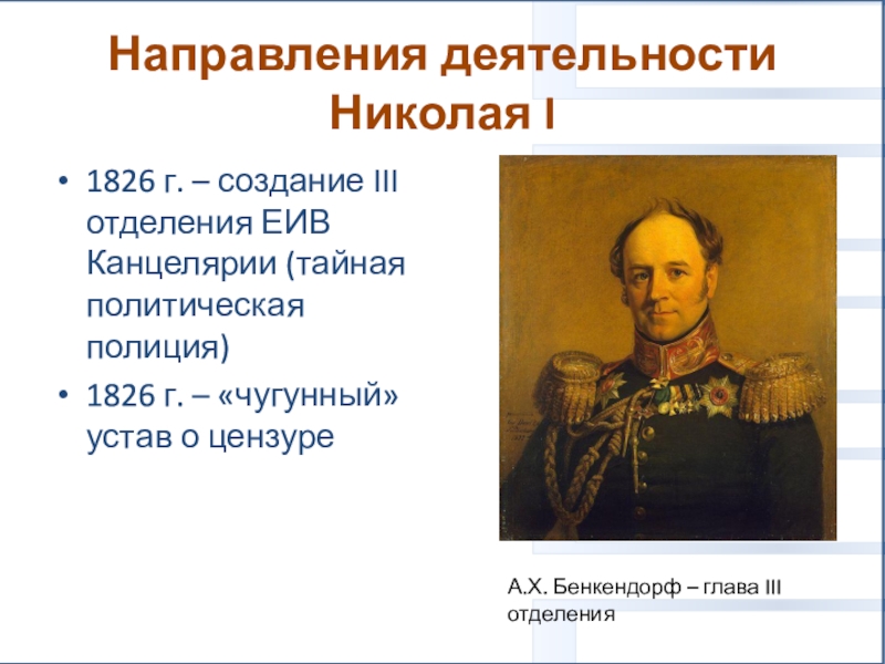 Создание iii отделения. 1826 Николай 1. Бенкендорф 1826. Александр Бенкендорф дело Декабристов. Внутренняя политика Николая 1 в 1826 году.