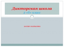 Внеурочная деятельность Дикторы 2 б класс