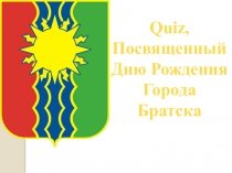 Квиз, посвященный Дню Города Братска