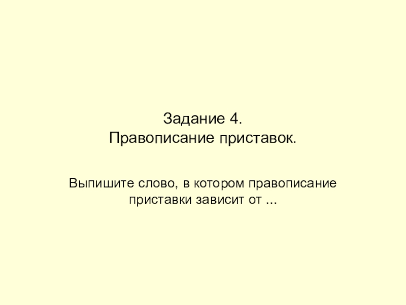 Задание 4. Правописание приставок.Выпишите слово, в котором правописание приставки зависит от ...