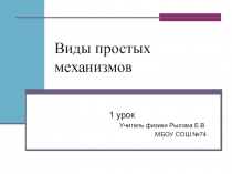 Презентация по физике к уроку Виды простых механизмов (7 класс)