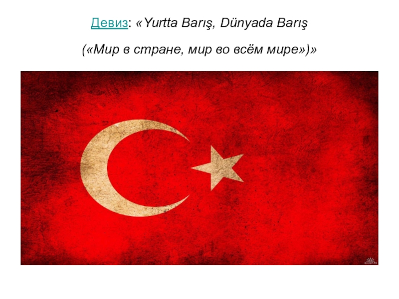Презентация Презентация по географии Турция на карте мира