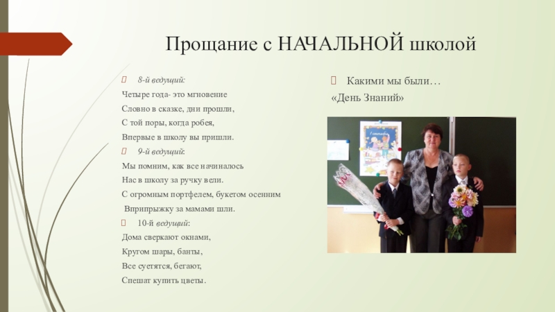 Презентация на прощание с начальной школой