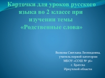 Презентация по русскому языку по теме Родственные слова