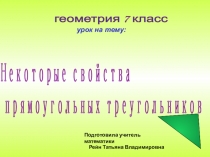 Презентация к уроку геометрии в 7 классе на тему: Некоторые свойства прямоугольных треугольников