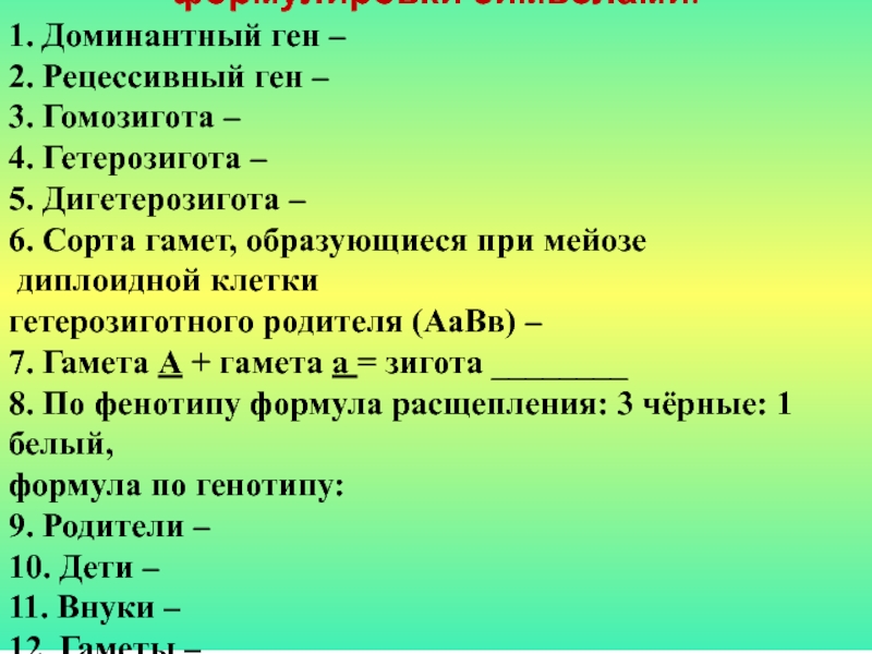 Генотип тригетерозиготы. Генотип рецессивная дигомозигота. Доминантная гомозигота символ. Рецессивный гомозигота ген. Рецессивная дигетерозигота генотип.