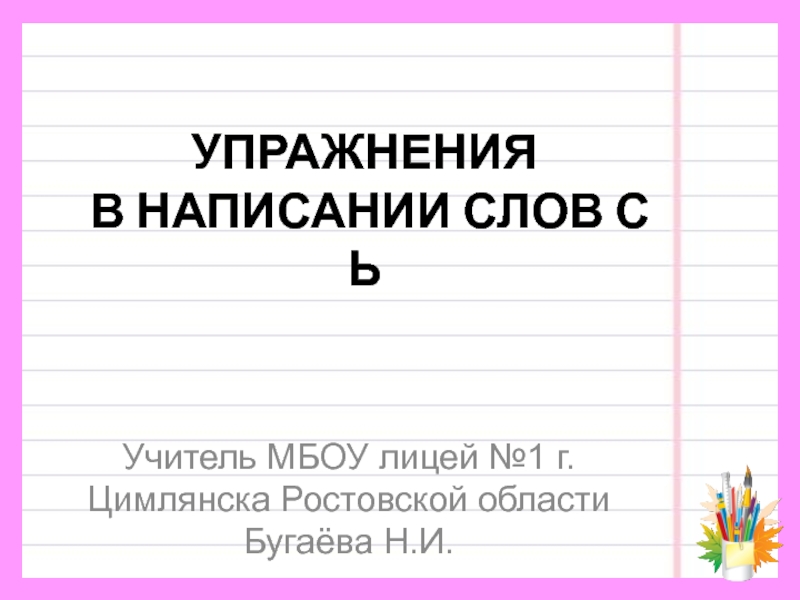 Презентация Презентация по русскому языку Слова с Ь