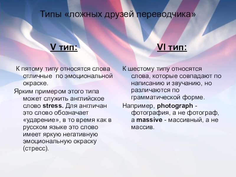 Типы «ложных друзей переводчика»V тип: К пятому типу относятся слова отличные по эмоциональной окраске. Ярким примером этого