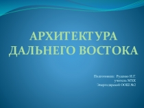 Презентация по МХК Архитектура мира (дальневосточная архитектура)