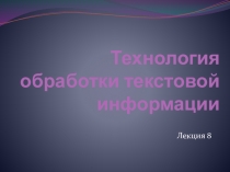 Текстовые процессоры
