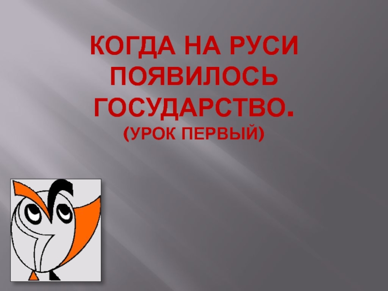 Урок страна. Как образовалось наше государство окружающий мир 3 класс.