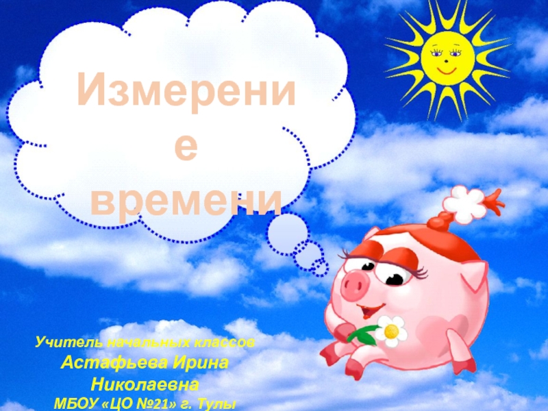 Презентация Презентация по математике на тему Определяем время по часам (2 класс)