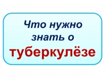 Что нужно знать о туберкулезе