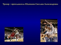 Обучение младших школьников баскетболу