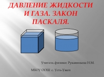 Конспект занятия по физике на тему Давление в жидкости и газе. Закон Паскаля (7 класс)