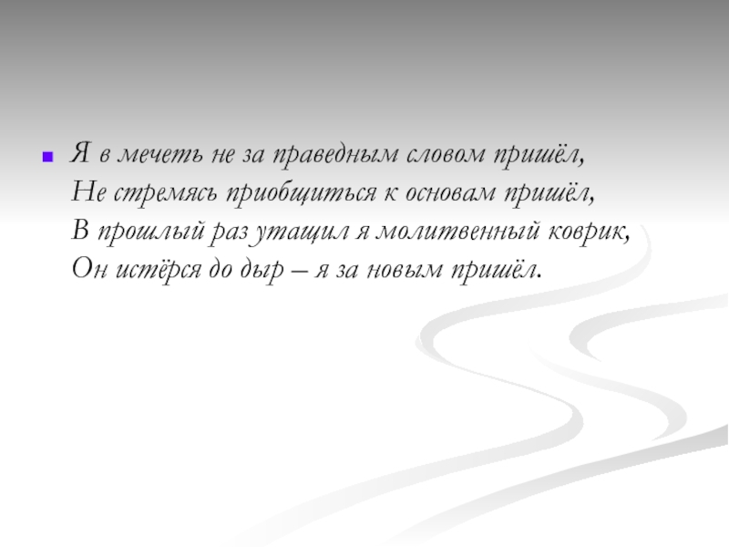 Прийти основа. Пришел основа слова. Омар Хайям пришел я в мечеть. Вхожу в мечеть в час поздний и глухой Омар Хайям.