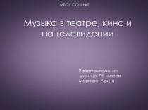 Творческая работа по музыке на тему: Музыка в театре, кино и на телевидении