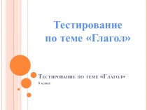 Тестирование по теме Глагол 5 класс
