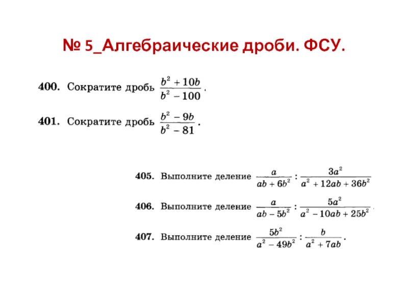 Формулы дробей. Формула сокращения дробей 7 класс. Формулы сокращенного умножения дробей 8 класс. Формулы сокращения алгебраических дробей. Алгебраические дроби формулы сокращенного умножения.