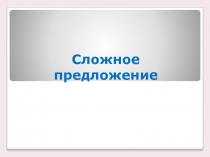 Презентация по русскому языку на темуСложное предложение