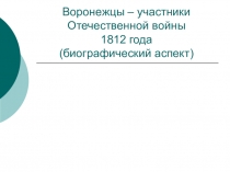 Презентация к классному часу на тему Воронежцы – участники Отечественной войны 1812 года