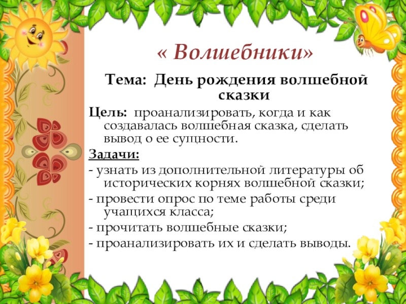 « Волшебники»     Тема:  День рождения волшебной сказкиЦель: проанализировать, когда