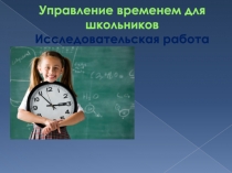 Презентация: Управление временем для школьников