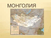 Презентация по географии Монголия (7 класс)
