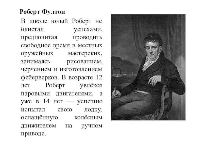 Фултон изобретатель. Фултон Роберт. Роберт Фултон что изобрел. Изобретение парохода Роберт Фултон. Фултон Роберт фото.