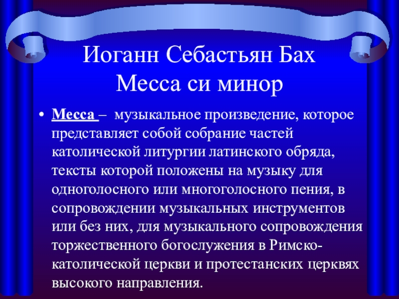 Баха си. Бах высокая месса сообщение. История создания мессы Баха. Месса это кратко. История создания высокой мессы.