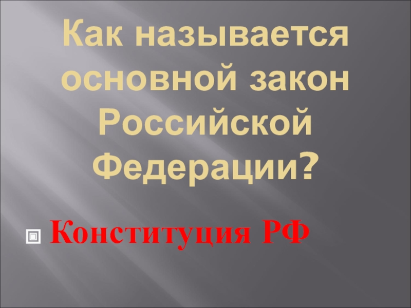 Реферат: Конституция РФ 4