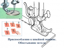 Презентация по технологии 6 класс Приспособления к швейной машине
