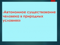 Автономное существование человека